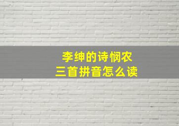 李绅的诗悯农三首拼音怎么读