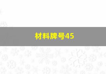 材料牌号45