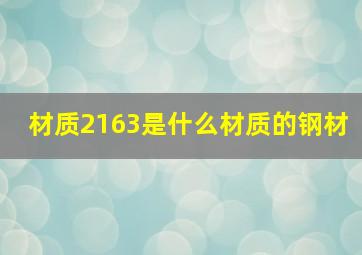 材质2163是什么材质的钢材