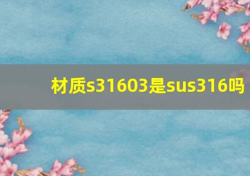 材质s31603是sus316吗