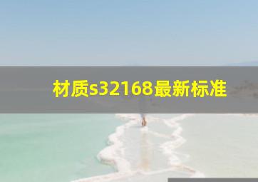 材质s32168最新标准