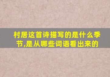 村居这首诗描写的是什么季节,是从哪些词语看出来的