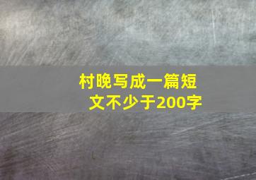 村晚写成一篇短文不少于200字