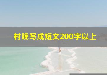 村晚写成短文200字以上