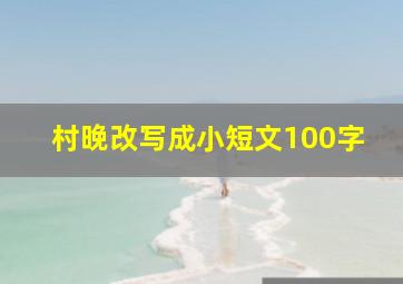 村晚改写成小短文100字