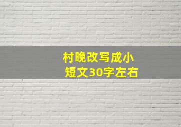 村晚改写成小短文30字左右