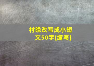 村晚改写成小短文50字(缩写)