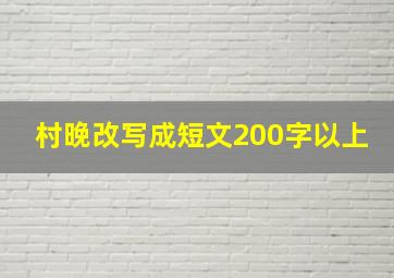 村晚改写成短文200字以上