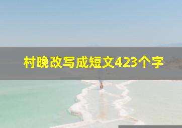 村晚改写成短文423个字