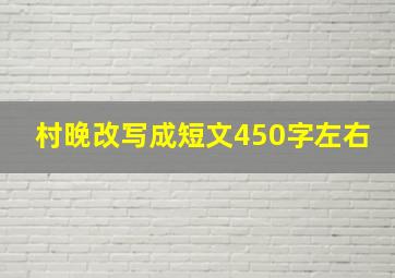 村晚改写成短文450字左右