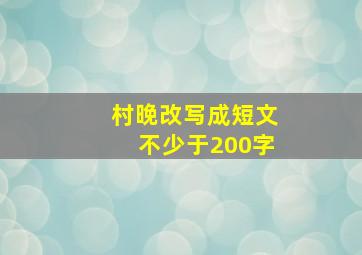 村晚改写成短文不少于200字