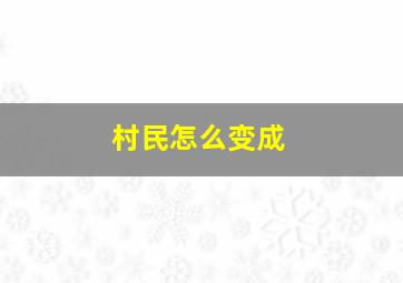 村民怎么变成