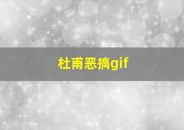 杜甫恶搞gif