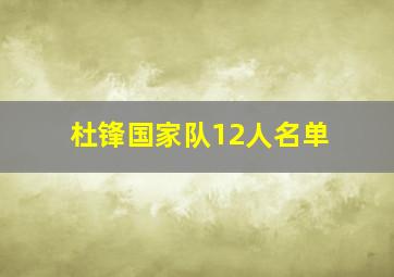 杜锋国家队12人名单