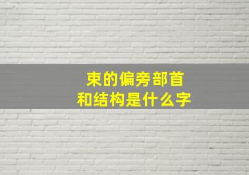 束的偏旁部首和结构是什么字