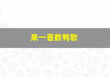 来一首数鸭歌