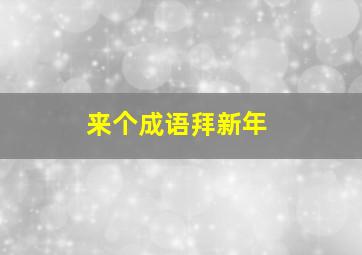 来个成语拜新年