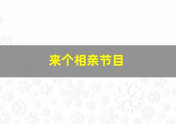 来个相亲节目