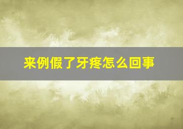 来例假了牙疼怎么回事