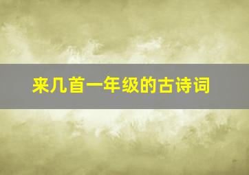 来几首一年级的古诗词