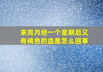 来完月经一个星期后又有褐色的血是怎么回事