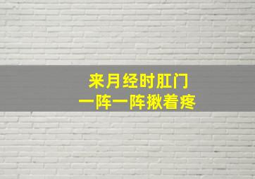 来月经时肛门一阵一阵揪着疼