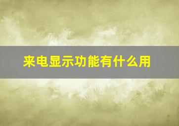 来电显示功能有什么用