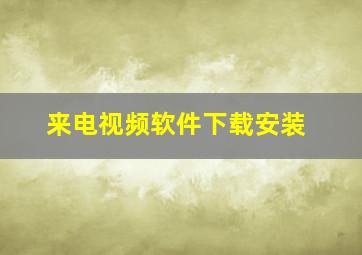 来电视频软件下载安装