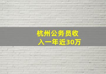 杭州公务员收入一年近30万