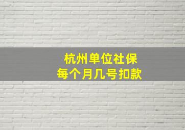 杭州单位社保每个月几号扣款