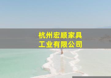 杭州宏顺家具工业有限公司