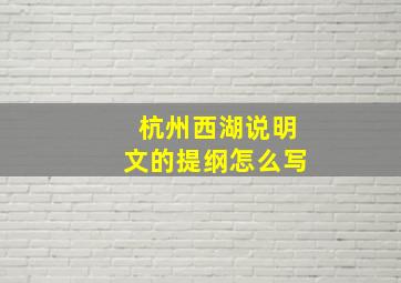 杭州西湖说明文的提纲怎么写