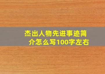 杰出人物先进事迹简介怎么写100字左右