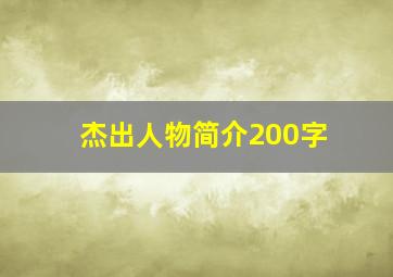 杰出人物简介200字