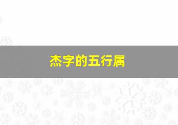 杰字的五行属