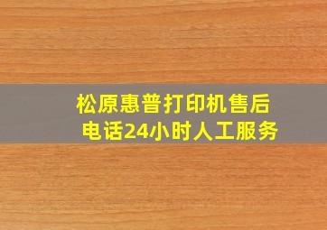 松原惠普打印机售后电话24小时人工服务