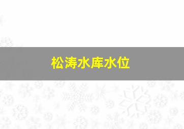 松涛水库水位