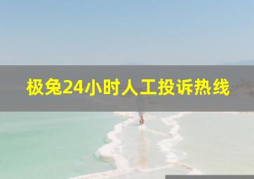 极兔24小时人工投诉热线