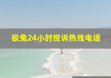 极兔24小时投诉热线电话