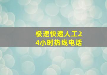 极速快递人工24小时热线电话