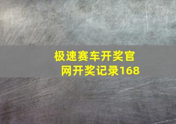 极速赛车开奖官网开奖记录168