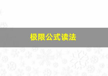 极限公式读法