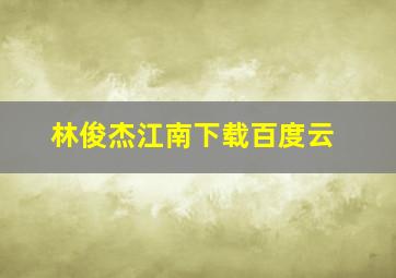 林俊杰江南下载百度云