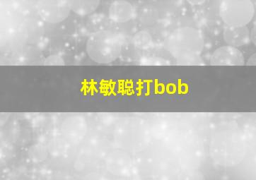 林敏聪打bob