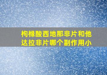 枸橼酸西地那非片和他达拉非片哪个副作用小