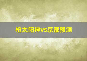 柏太阳神vs京都预测