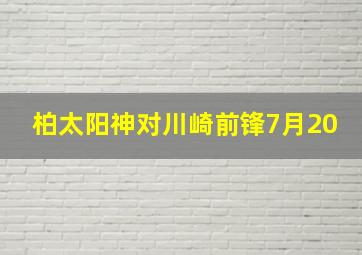 柏太阳神对川崎前锋7月20