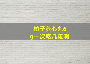 柏子养心丸6g一次吃几粒啊