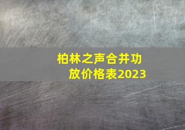 柏林之声合并功放价格表2023