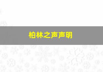 柏林之声声明